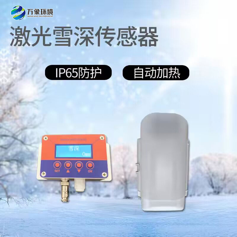 5米雪深傳感器