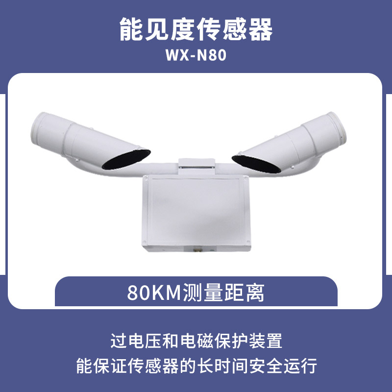 80KM能見(jiàn)度傳感器